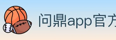问鼎app官方平台 Logo